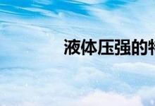 液體壓強的特點（液體壓強）