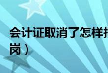 會計證取消了怎樣報稅（會計證取消了怎么上崗）