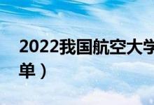 2022我國航空大學(xué)有哪些（最新航空大學(xué)名單）