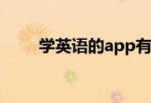 學(xué)英語的app有哪些（哪個比較好）