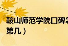 鞍山師范學(xué)院口碑怎么樣好就業(yè)嗎（全國排名第幾）