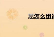 思怎么組詞（思的含義）