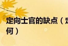 定向士官的缺點（定向士官未來的發(fā)展前途如何）
