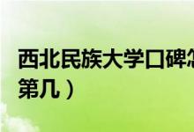西北民族大學(xué)口碑怎么樣好就業(yè)嗎（全國(guó)排名第幾）