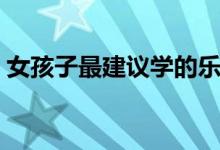 女孩子最建議學的樂器（適合學習哪些樂器）