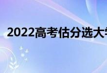 2022高考估分選大學(xué)（在線選學(xué)校怎么選）