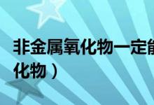 非金屬氧化物一定能與堿溶液反應（非金屬氧化物）