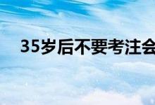35歲后不要考注會(huì)了（考完注會(huì)沒工作）