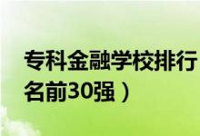 專科金融學(xué)校排行（2022金融類?？圃盒Ｅ琶?0強）