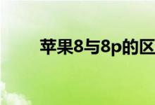蘋果8與8p的區(qū)別尺寸（對比購買）