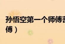 孫悟空第一個師傅菩提祖師（孫悟空第一個師傅）