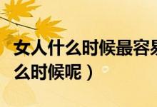 女人什么時(shí)候最容易懷孕（女人的易孕期是什么時(shí)候呢）
