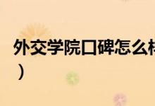 外交學(xué)院口碑怎么樣好就業(yè)嗎（全國(guó)排名第幾）