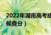 2022年湖南高考成績排名公布時間（什么時候查分）