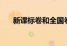新課標(biāo)卷和全國卷一樣嗎（有區(qū)別嗎）
