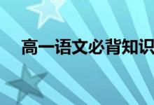 高一語文必背知識點（有哪些重點內(nèi)容）