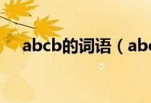abcb的詞語(yǔ)（abcb形式的詞語(yǔ)有哪些）