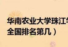 華南農(nóng)業(yè)大學(xué)珠江學(xué)院口碑怎么樣好就業(yè)嗎（全國排名第幾）