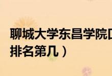聊城大學(xué)東昌學(xué)院口碑怎么樣好就業(yè)嗎（全國排名第幾）