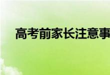 高考前家長注意事項(xiàng)（家長應(yīng)該做什么）