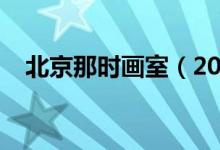 北京那時(shí)畫室（2021北京的畫室哪個(gè)好）