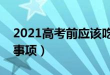 2021高考前應該吃什么最有營養(yǎng)（飲食注意事項）