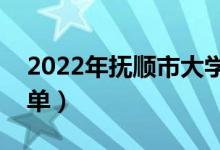 2022年撫順市大學有哪些（最新?lián)犴槍W校名單）