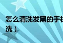 怎么清洗發(fā)黑的手機殼（手機殼發(fā)黑了怎么清洗）