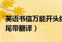 英語書信萬能開頭結(jié)尾(英語書信萬能開頭結(jié)尾帶翻譯)