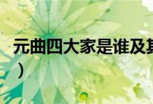 元曲四大家是誰及其代表作（元曲四大家是誰）
