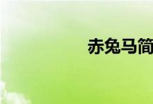 赤兔馬簡介（赤兔馬）