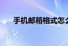 手機郵箱格式怎么寫（電子郵箱簡介）