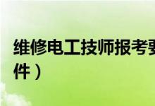 維修電工技師報(bào)考要求（維修電工技師報(bào)考條件）