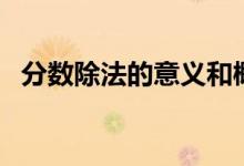 分數(shù)除法的意義和概念（分數(shù)除法的意義）