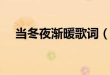 當(dāng)冬夜?jié)u暖歌詞（當(dāng)冬夜?jié)u暖歌曲簡介）