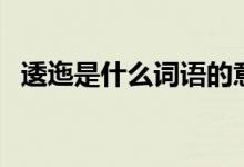 逶迤是什么詞語的意思（逶迤是什么意思）