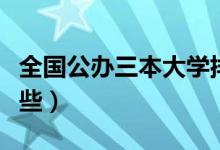 全國(guó)公辦三本大學(xué)排名（最好的三本學(xué)校有哪些）