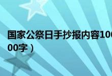 國家公祭日手抄報(bào)內(nèi)容100字以內(nèi)（國家公祭日手抄報(bào)內(nèi)容100字）