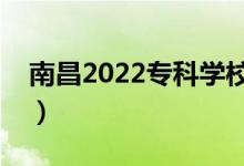 南昌2022專科學(xué)校名單（哪些高職院校最好）