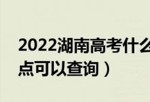 2022湖南高考什么時(shí)候查分出成績(jī)（幾號(hào)幾點(diǎn)可以查詢(xún)）