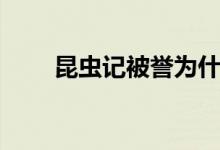 昆蟲記被譽為什么（昆蟲記被譽為）