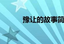 豫讓的故事簡介（豫讓的故事）