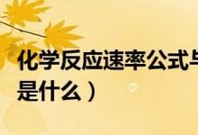 化學反應速率公式與濃度（化學反應速率公式是什么）