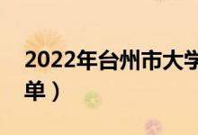 2022年臺州市大學(xué)有哪些（最新臺州學(xué)校名單）