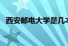 西安郵電大學(xué)是幾本（西安郵電大學(xué)資料）