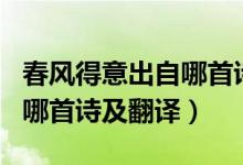 春風得意出自哪首詩作者是誰（春風得意出自哪首詩及翻譯）
