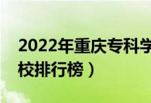 2022年重慶專科學(xué)校排名（最新高職高專院校排行榜）