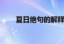 夏日絕句的解釋（夏日絕句的詩意）