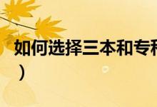 如何選擇三本和?？圃盒＃膫€好有什么區(qū)別）