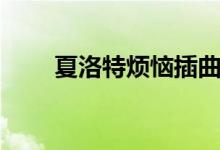 夏洛特?zé)啦迩ㄏ穆逄責(zé)篮?jiǎn)介)